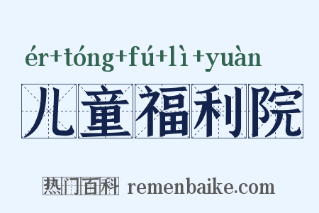 儿童福利院是什么意思的图片